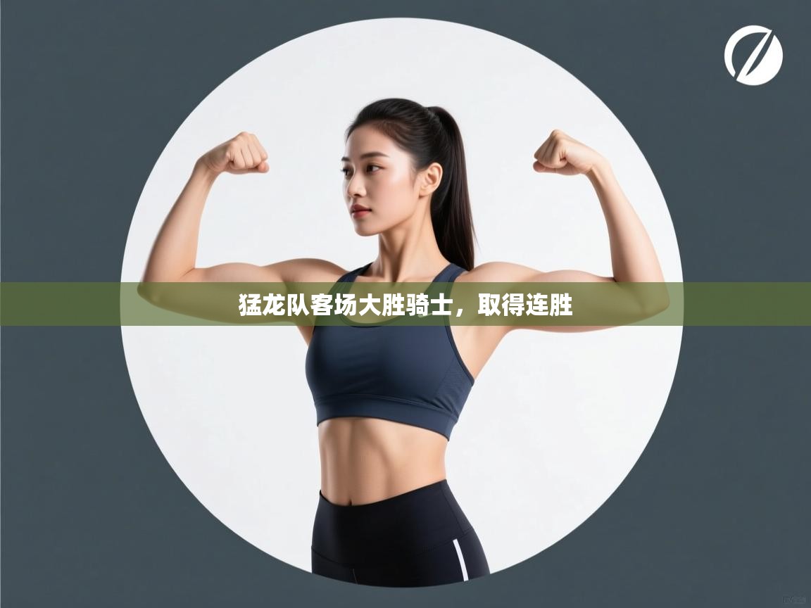 猛龙队客场大胜骑士,取得连胜 第2张