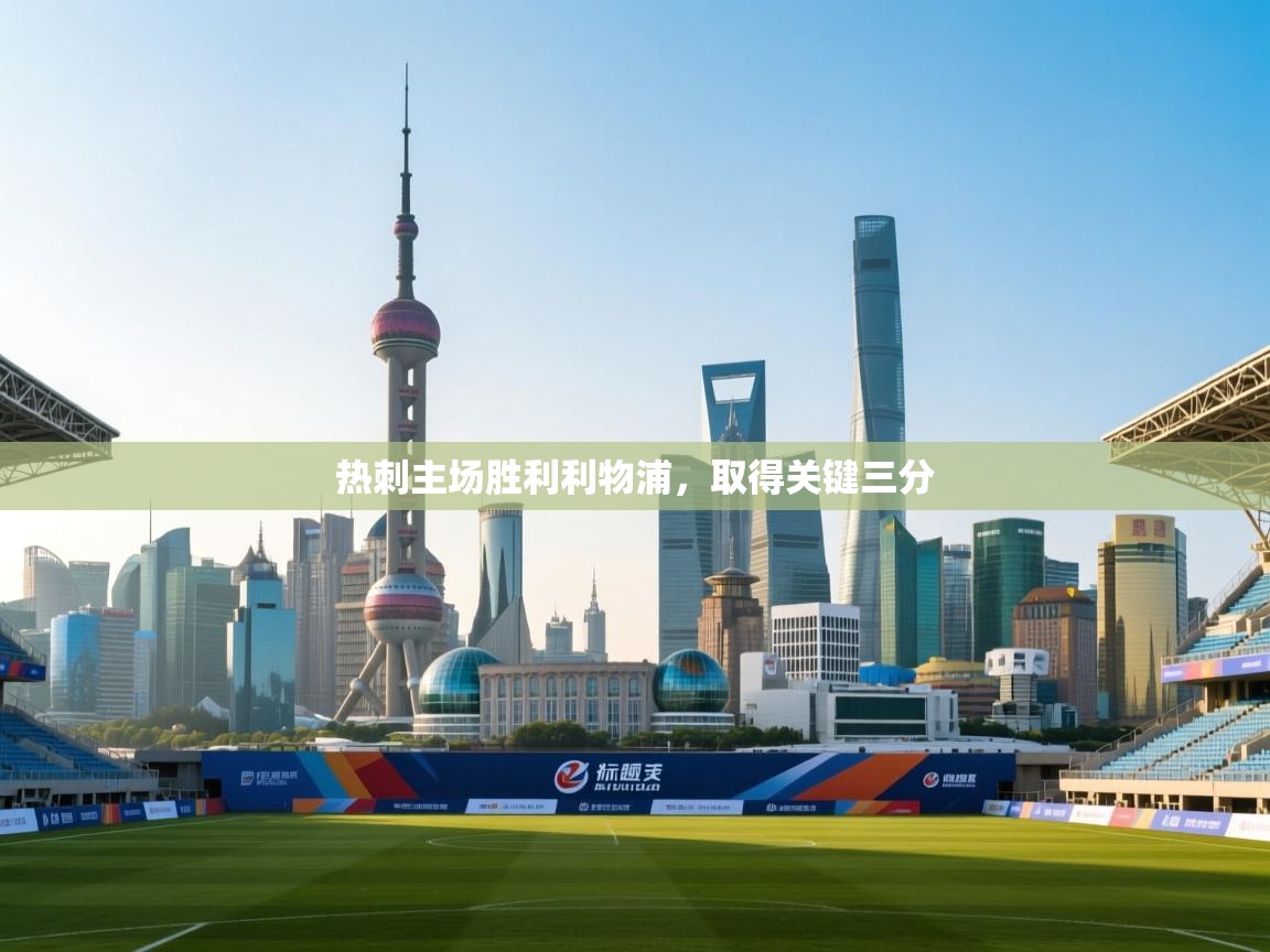 热刺主场胜利利物浦，取得关键三分