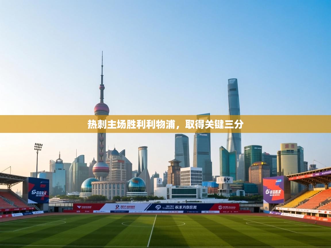 热刺主场胜利利物浦，取得关键三分  第2张