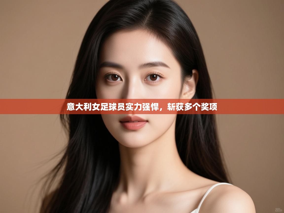 意大利女足球员实力强悍，斩获多个奖项  第2张