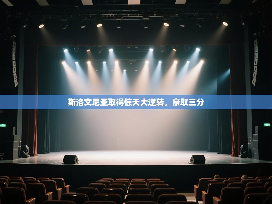 斯洛文尼亚取得惊天大逆转，豪取三分  第1张