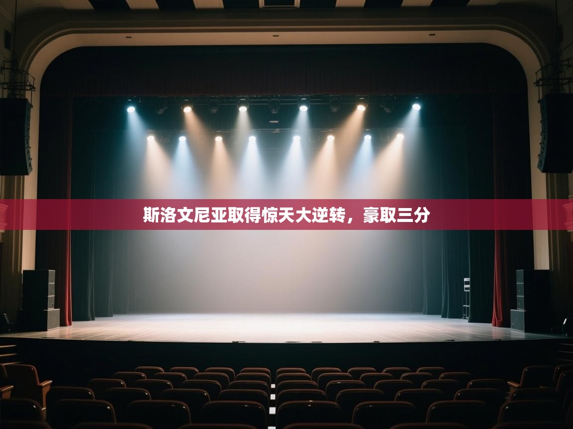 斯洛文尼亚取得惊天大逆转，豪取三分  第2张