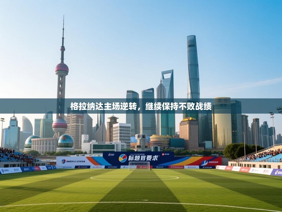 格拉纳达主场逆转，继续保持不败战绩