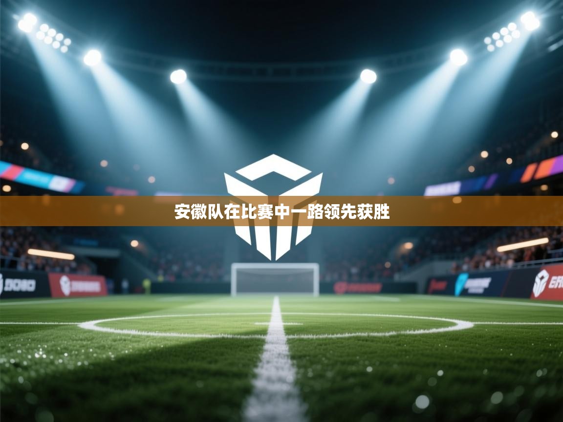 安徽队在比赛中一路领先获胜 第1张
