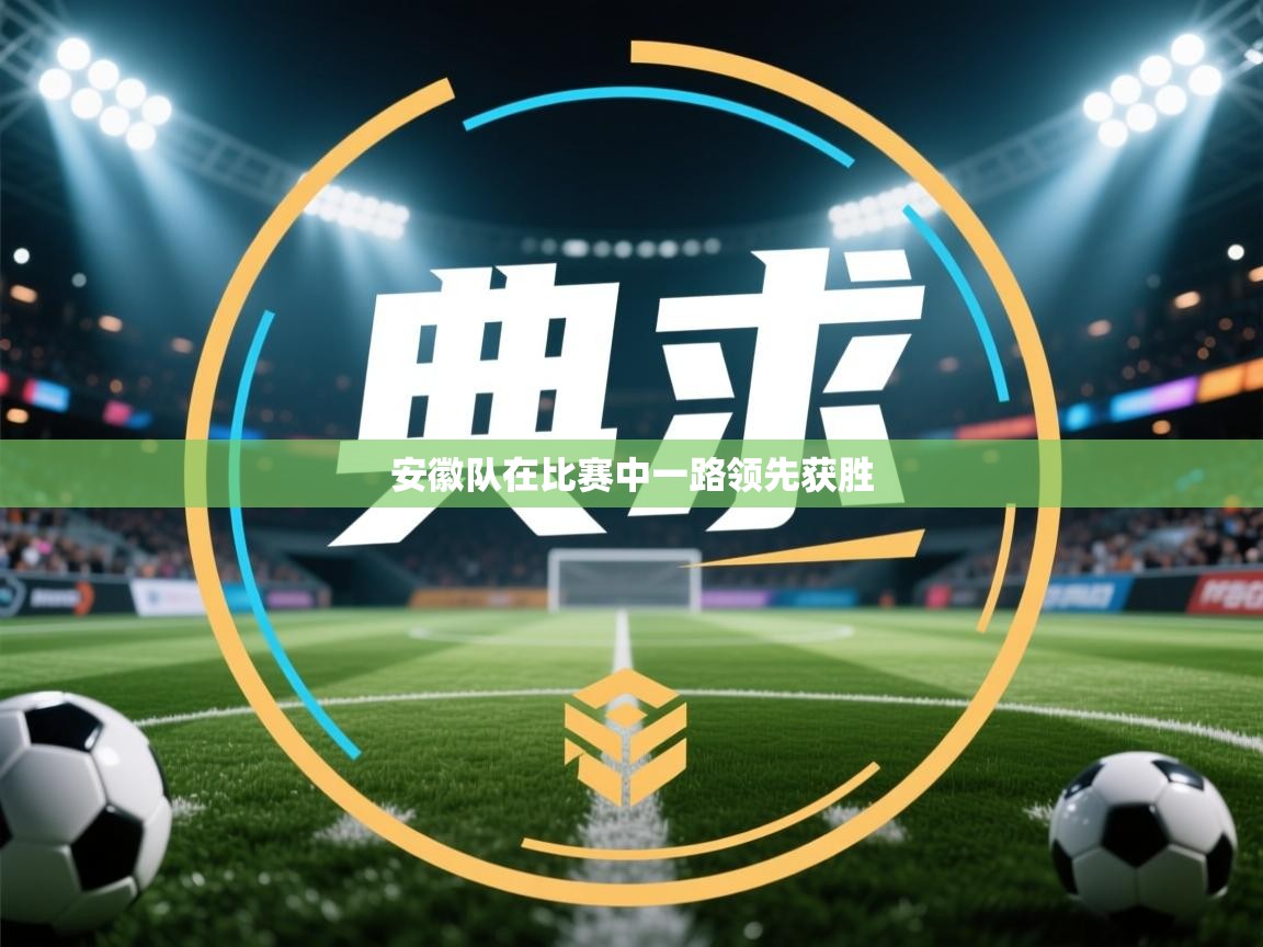 安徽队在比赛中一路领先获胜 第2张