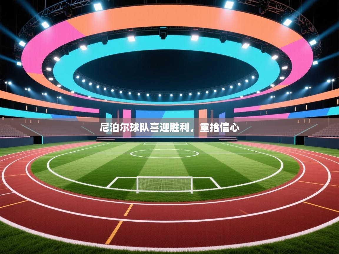 尼泊尔球队喜迎胜利,重拾信心 第1张