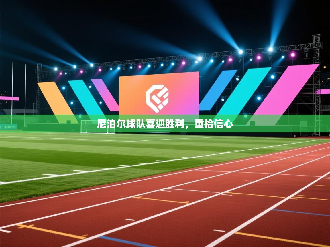 尼泊尔球队喜迎胜利,重拾信心 第2张