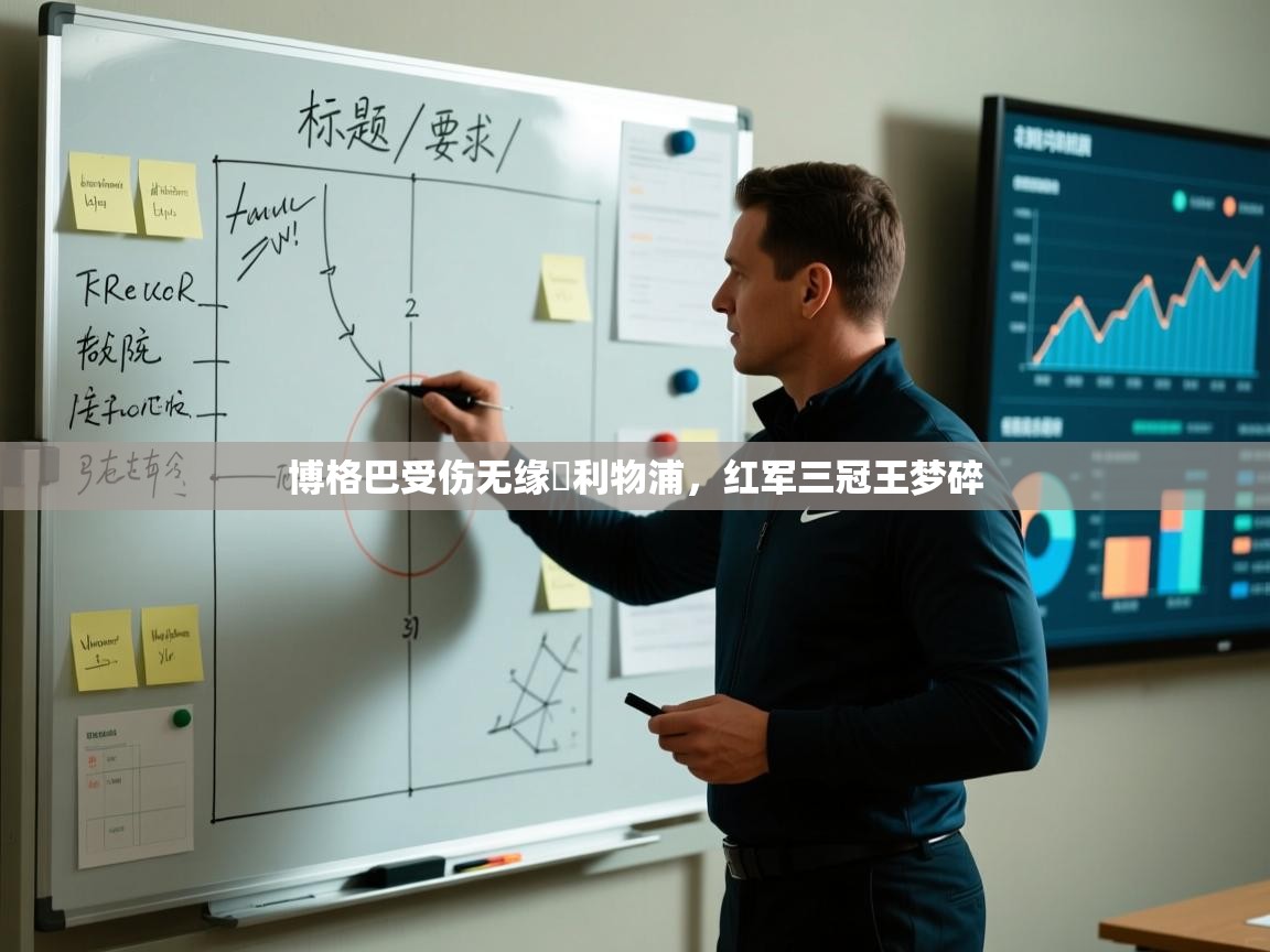 博格巴受伤无缘給利物浦，红军三冠王梦碎  第1张