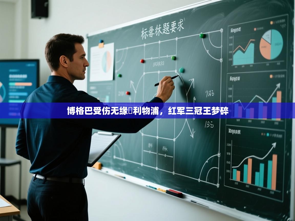 博格巴受伤无缘給利物浦，红军三冠王梦碎  第2张