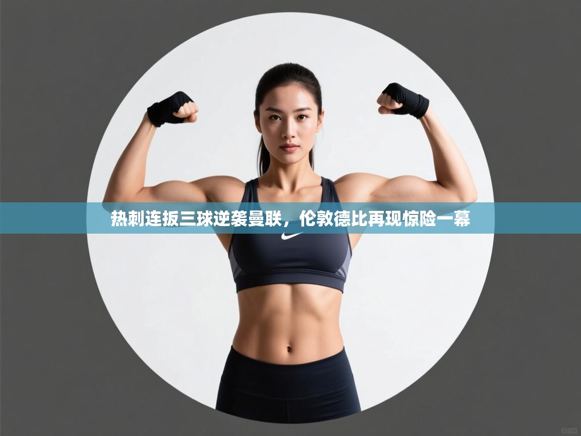 热刺连扳三球逆袭曼联,伦敦德比再现惊险一幕 第1张