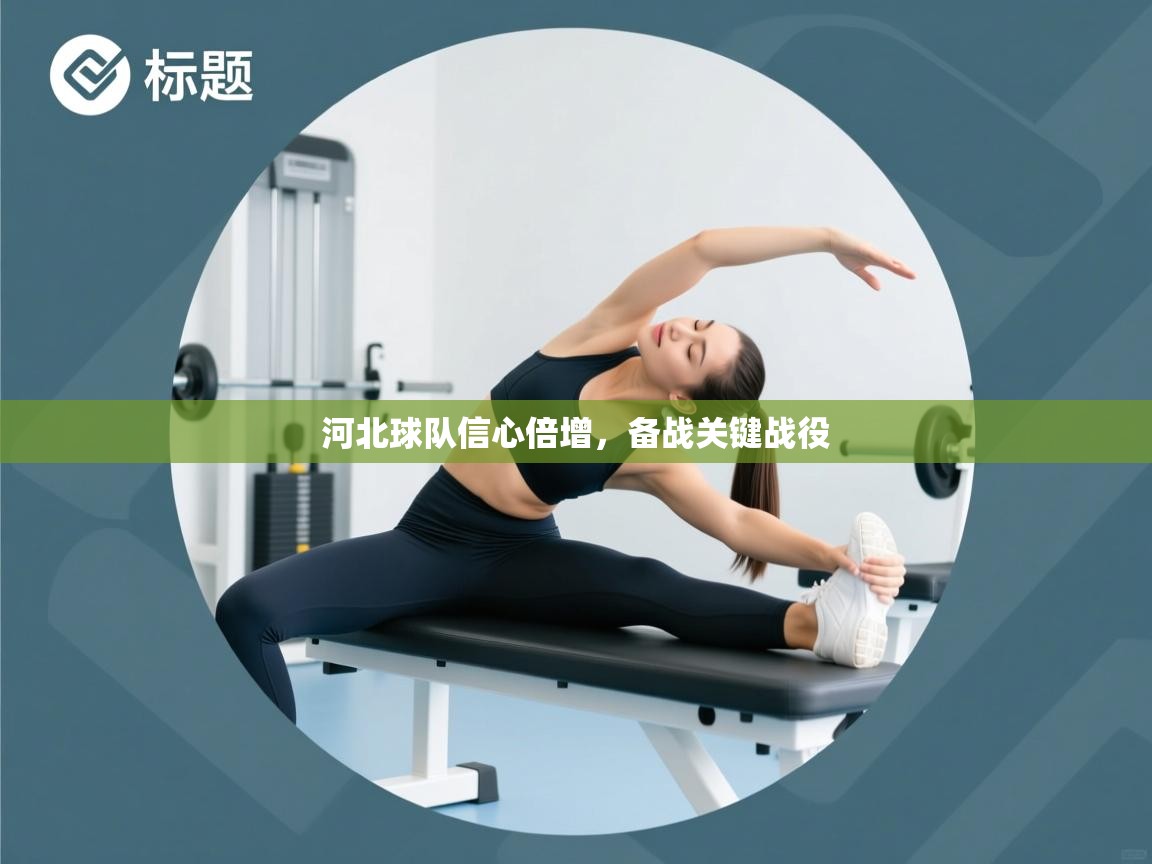 河北球队信心倍增，备战关键战役  第2张