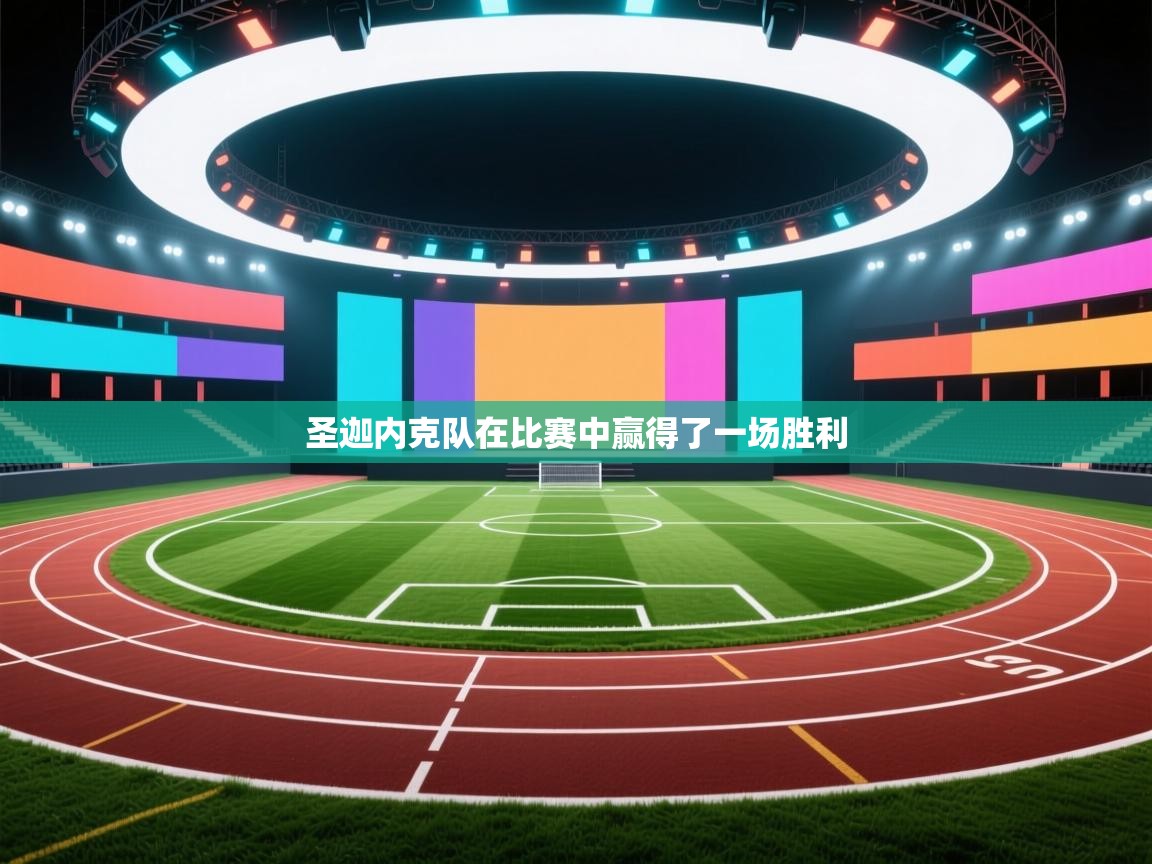 圣迦内克队在比赛中赢得了一场胜利 第1张