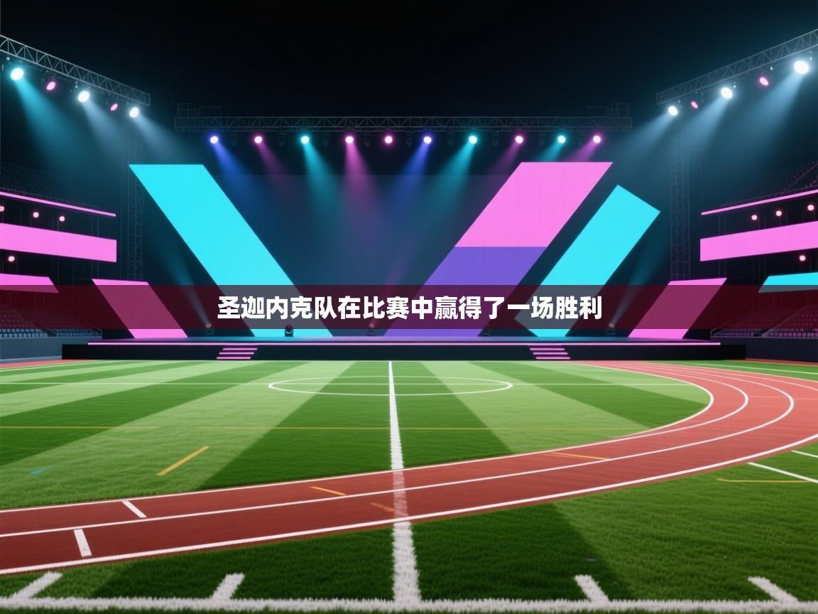 圣迦内克队在比赛中赢得了一场胜利 第2张