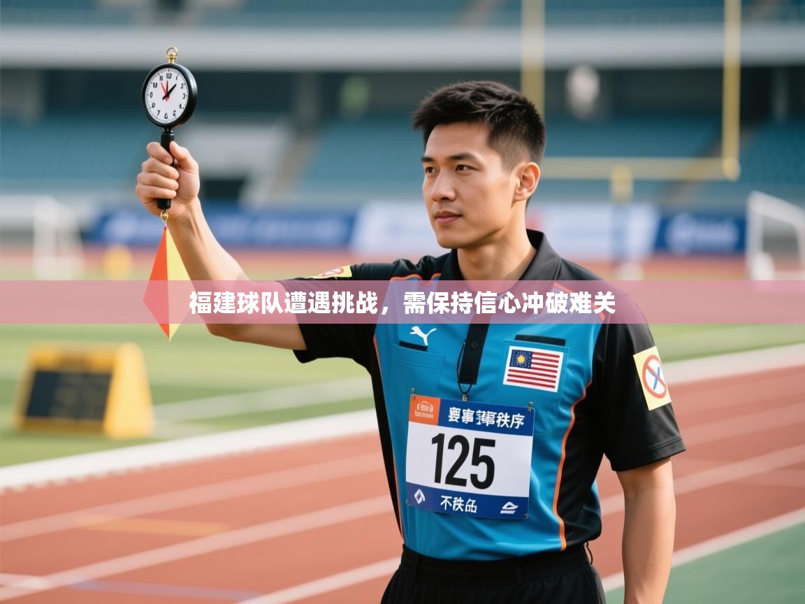 福建球队遭遇挑战，需保持信心冲破难关