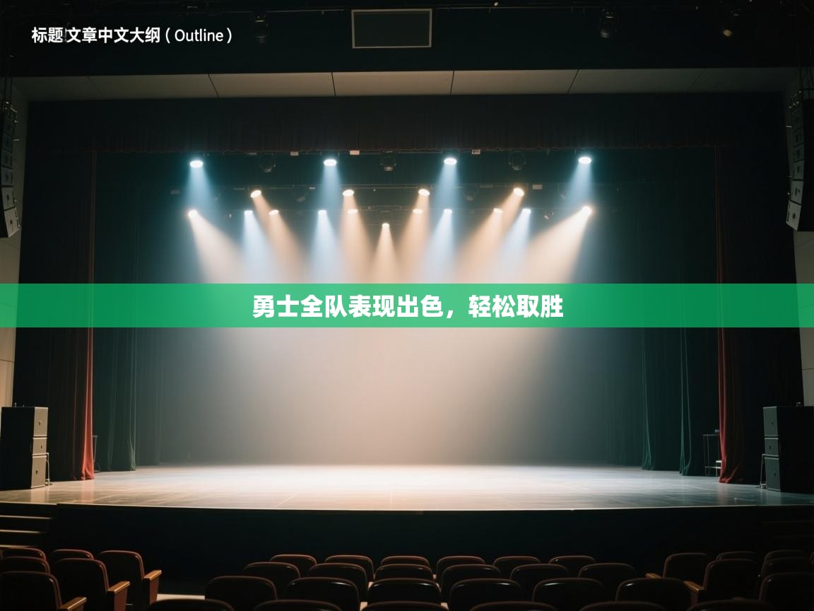 勇士全队表现出色，轻松取胜  第1张