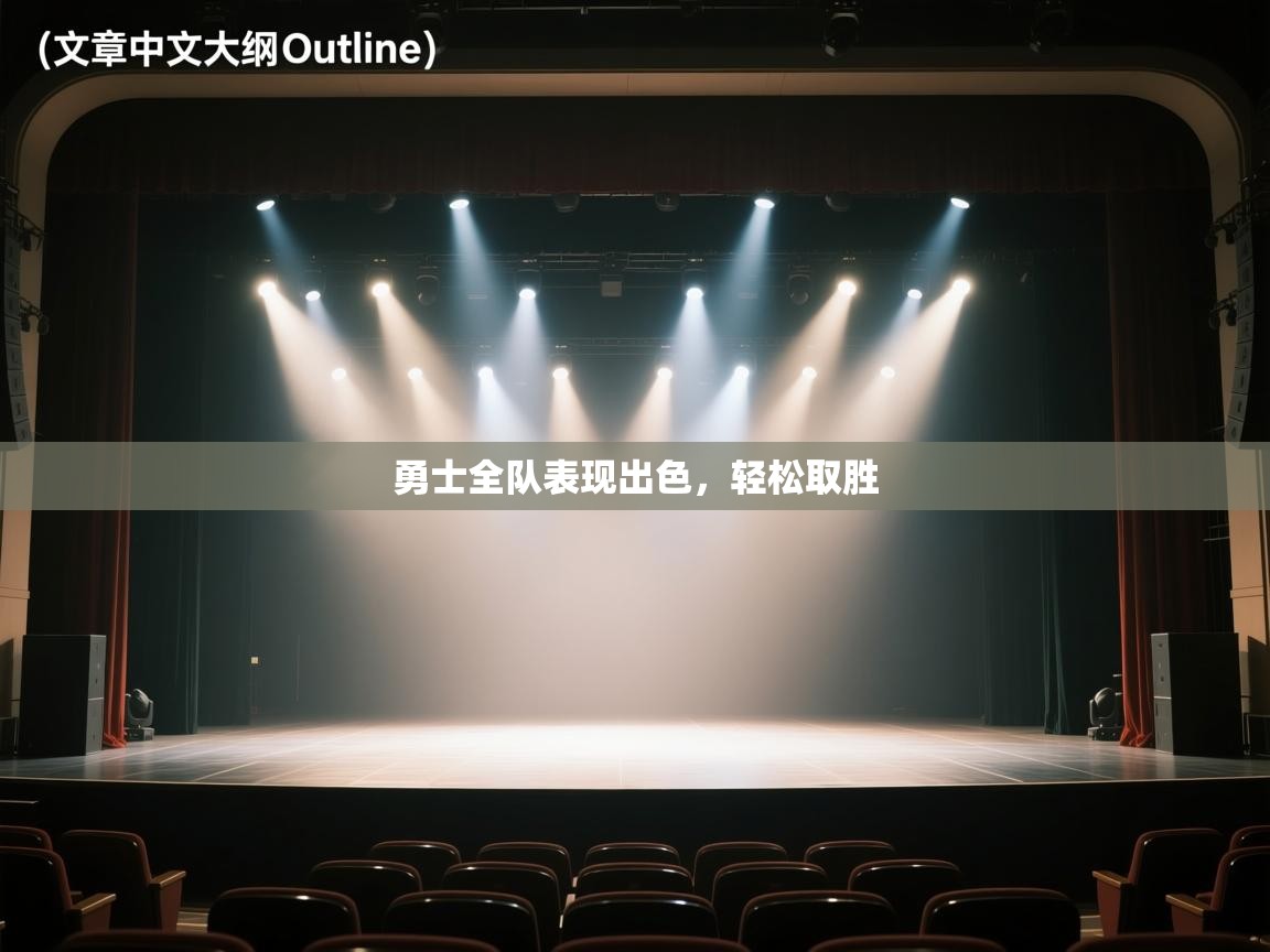 勇士全队表现出色，轻松取胜  第2张