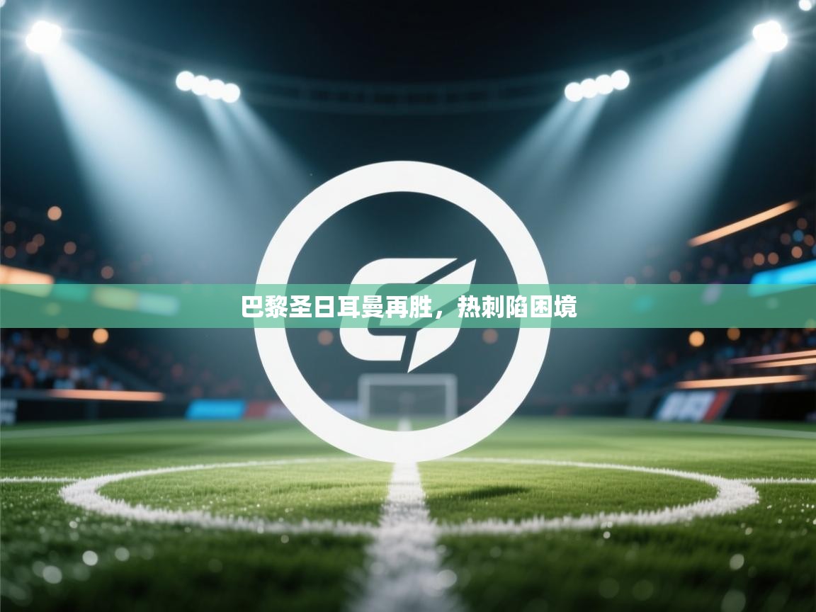 巴黎圣日耳曼再胜，热刺陷困境  第2张