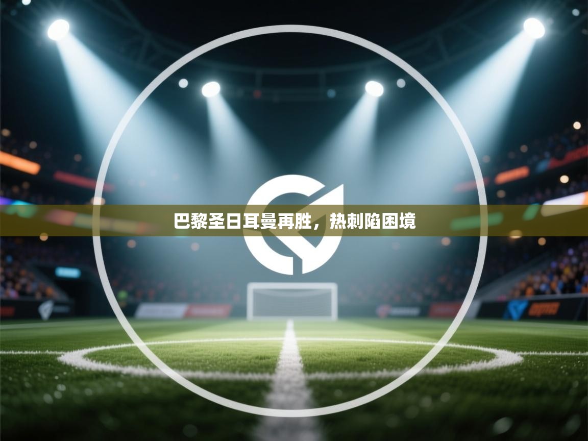 巴黎圣日耳曼再胜，热刺陷困境  第1张