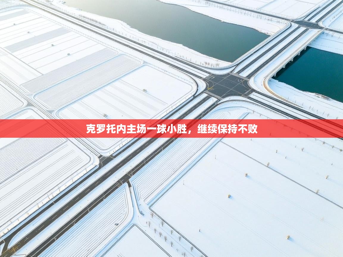 克罗托内主场一球小胜，继续保持不败  第1张