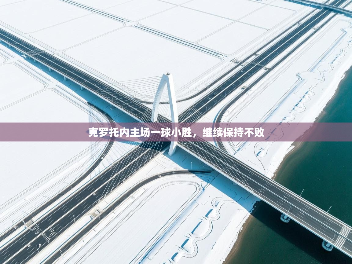 克罗托内主场一球小胜，继续保持不败  第2张