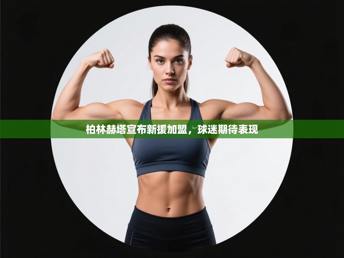 柏林赫塔宣布新援加盟，球迷期待表现  第1张