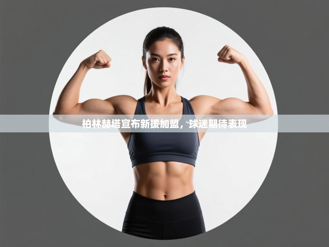 柏林赫塔宣布新援加盟，球迷期待表现  第2张