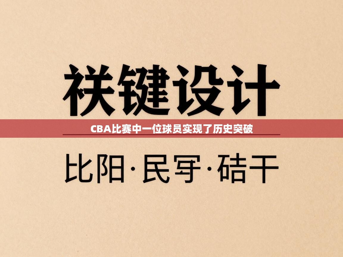 CBA比赛中一位球员实现了历史突破  第1张