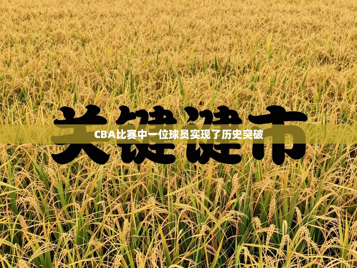 CBA比赛中一位球员实现了历史突破  第2张