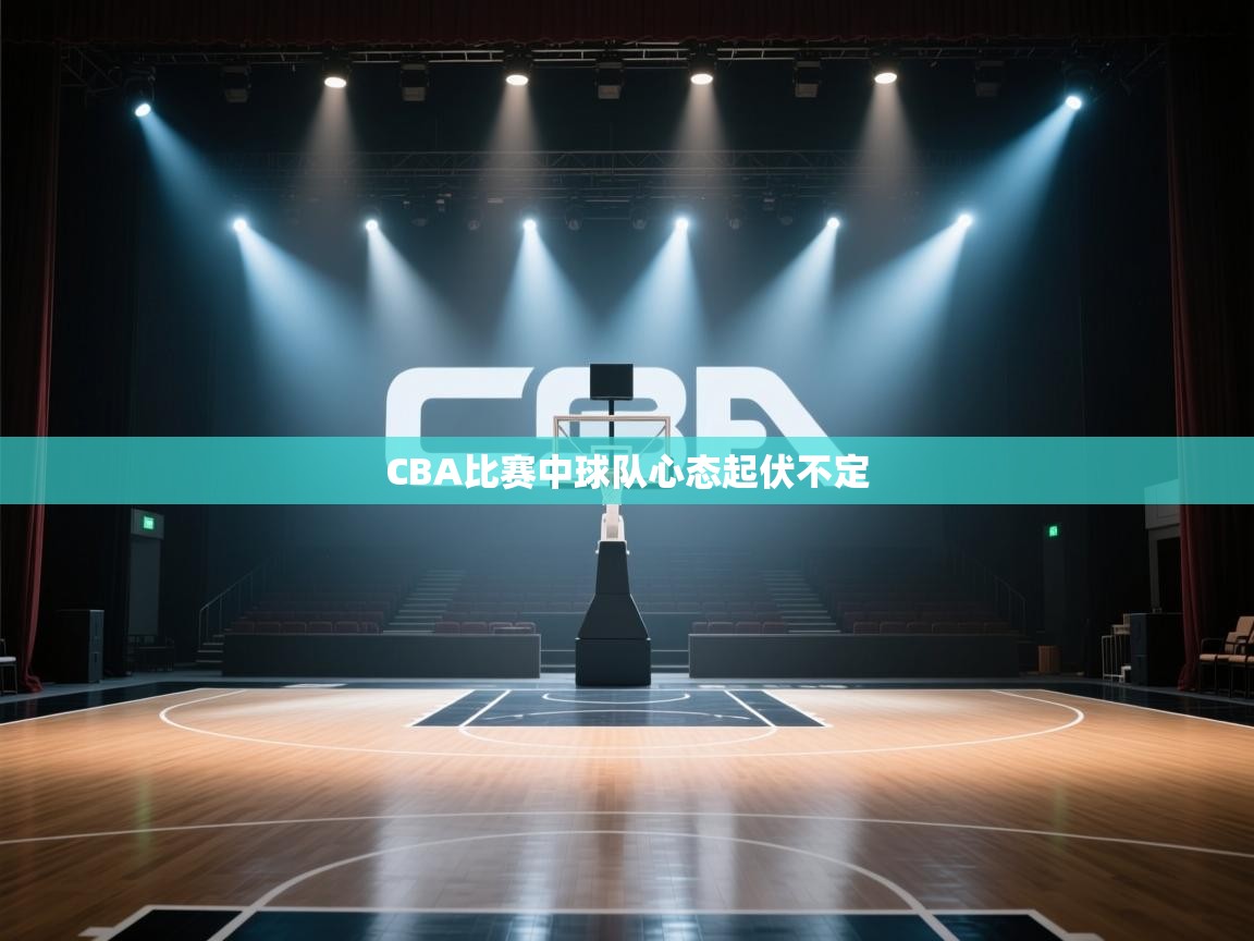 CBA比赛中球队心态起伏不定 第1张