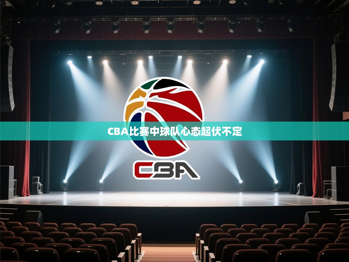 CBA比赛中球队心态起伏不定 第2张