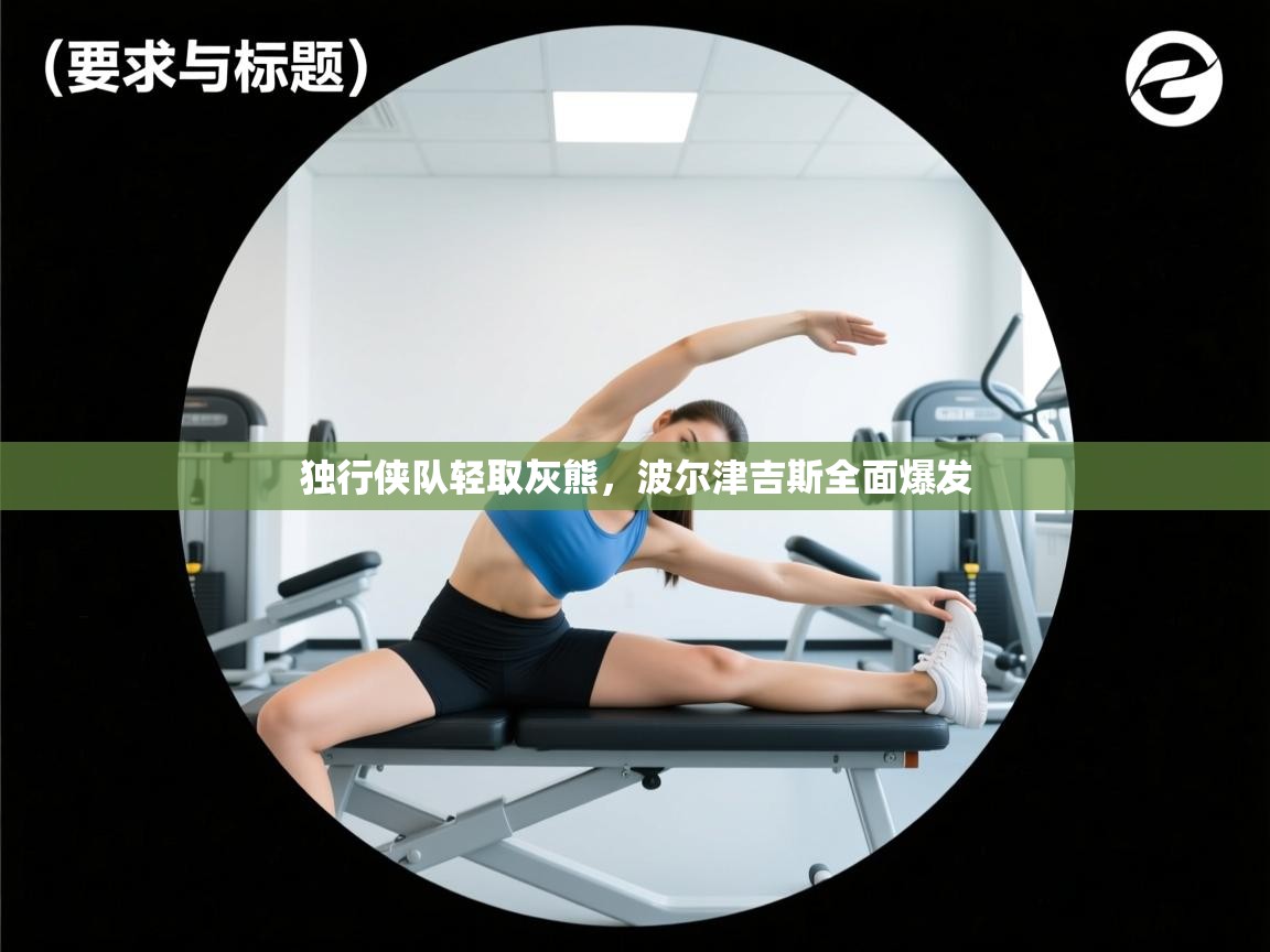 独行侠队轻取灰熊，波尔津吉斯全面爆发  第2张