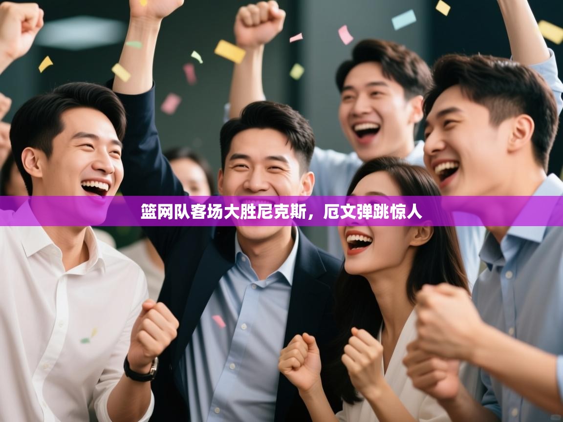 篮网队客场大胜尼克斯，厄文弹跳惊人  第1张