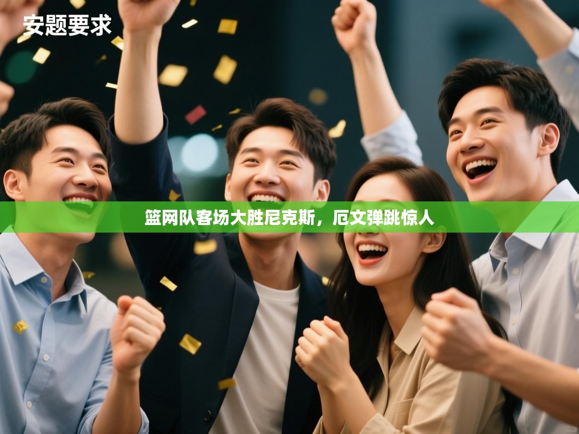 篮网队客场大胜尼克斯，厄文弹跳惊人  第2张