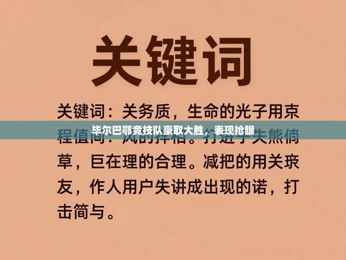 毕尔巴鄂竞技队豪取大胜，表现抢眼  第1张