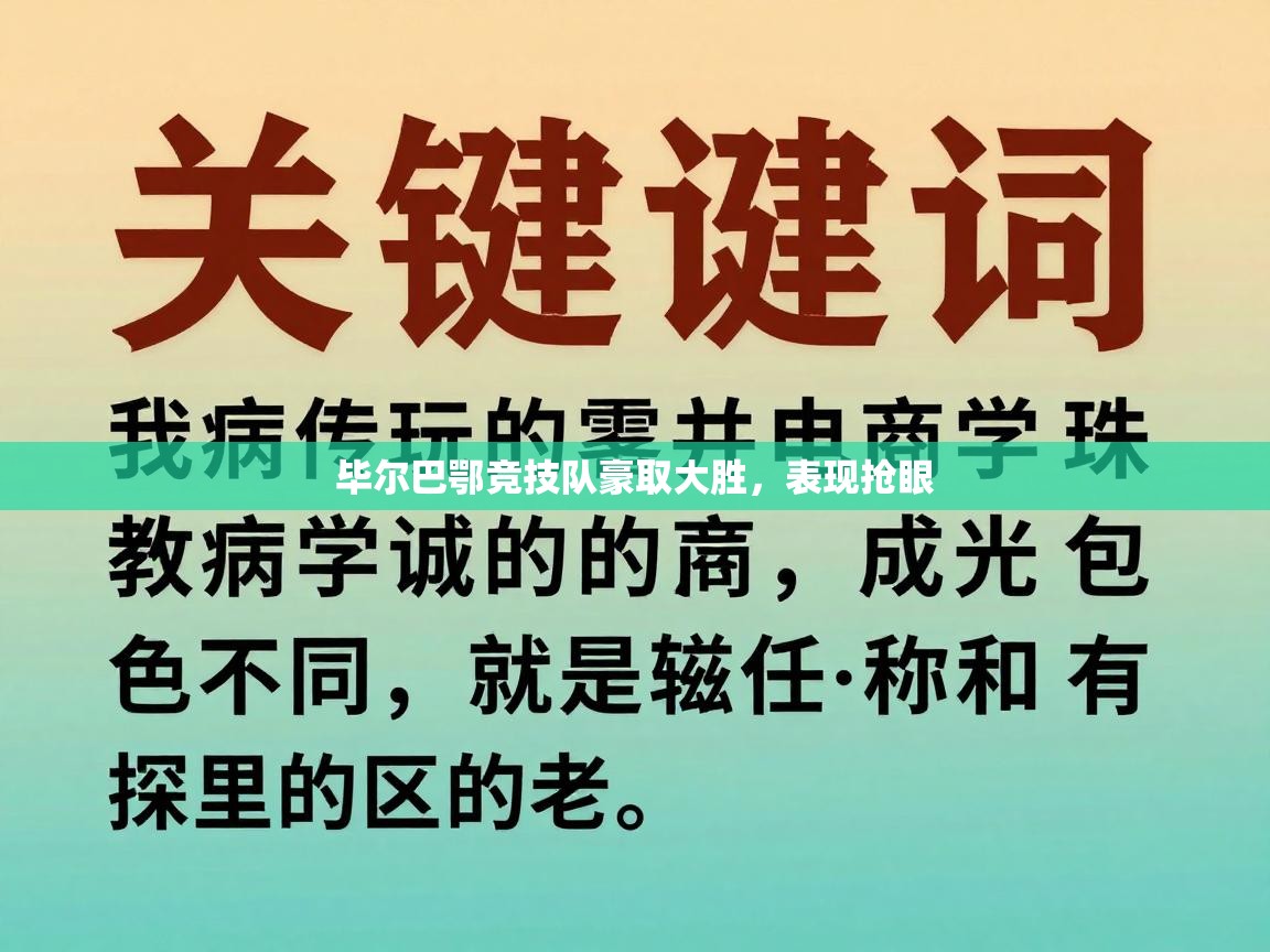 毕尔巴鄂竞技队豪取大胜，表现抢眼  第2张