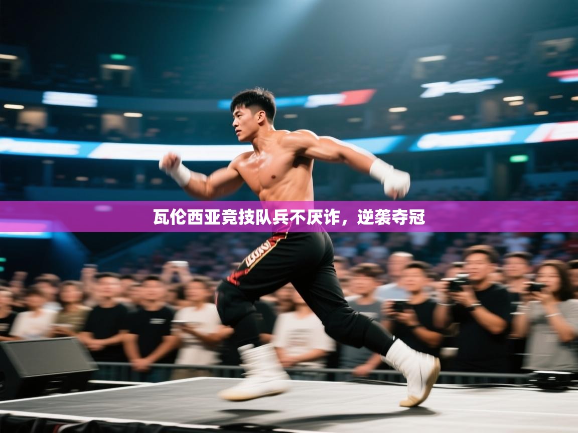 瓦伦西亚竞技队兵不厌诈，逆袭夺冠  第2张