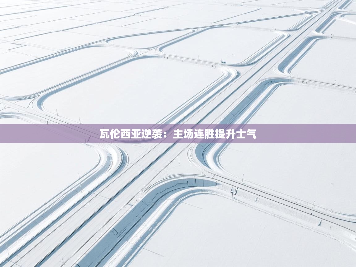 瓦伦西亚逆袭：主场连胜提升士气  第1张