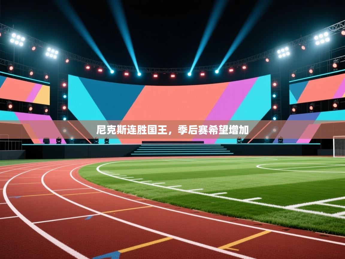 尼克斯连胜国王，季后赛希望增加  第1张