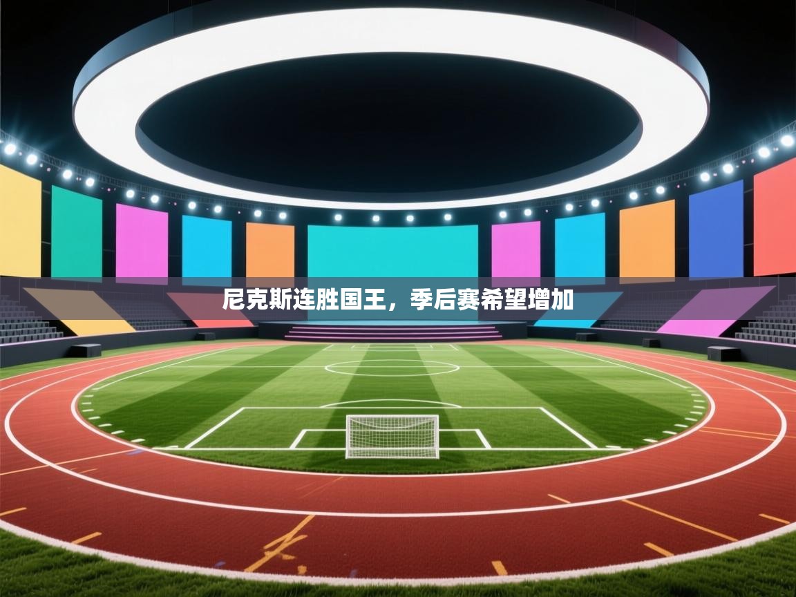 尼克斯连胜国王，季后赛希望增加  第2张