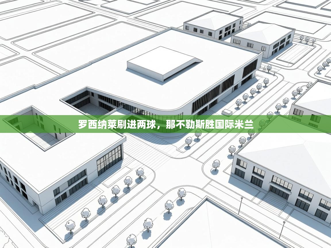 罗西纳莱刷进两球，那不勒斯胜国际米兰  第1张