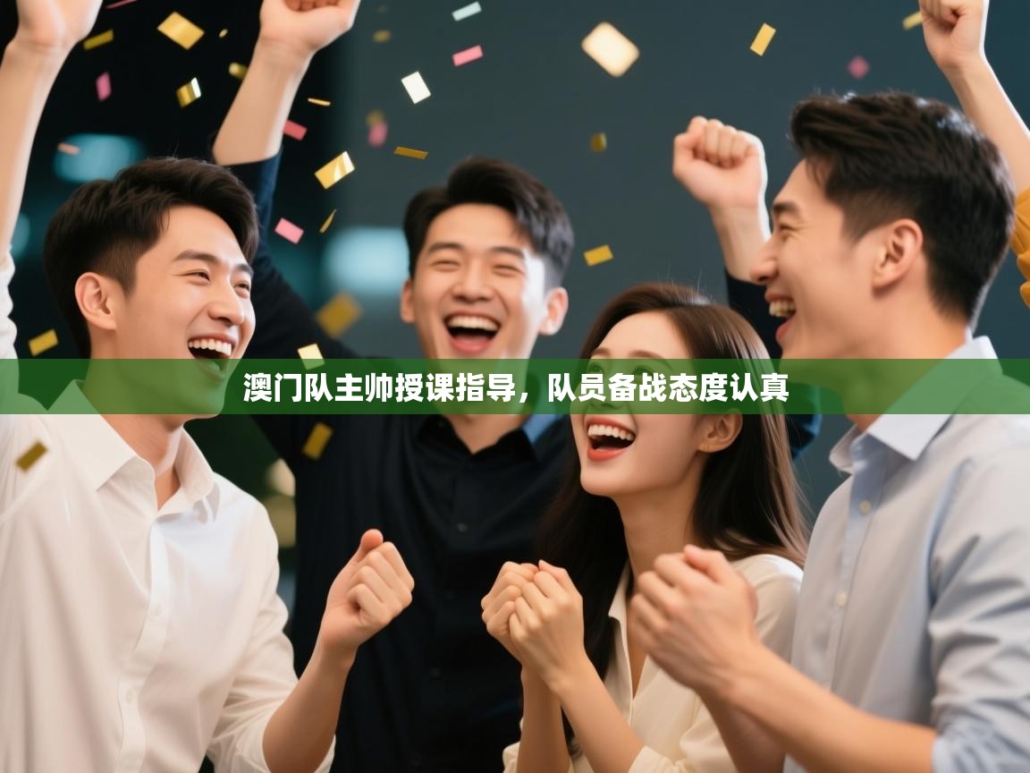 澳门队主帅授课指导，队员备战态度认真  第1张