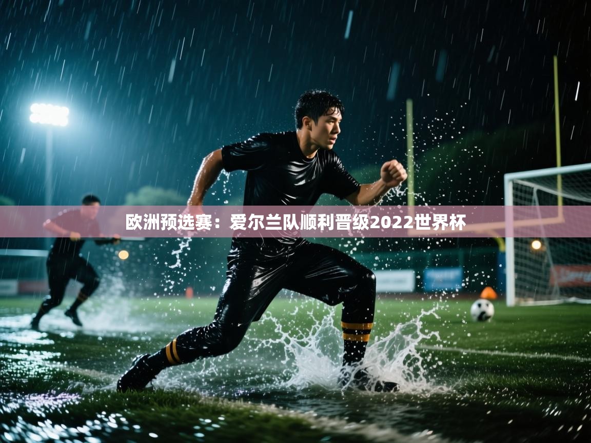 欧洲预选赛:爱尔兰队顺利晋级2022世界杯 第1张