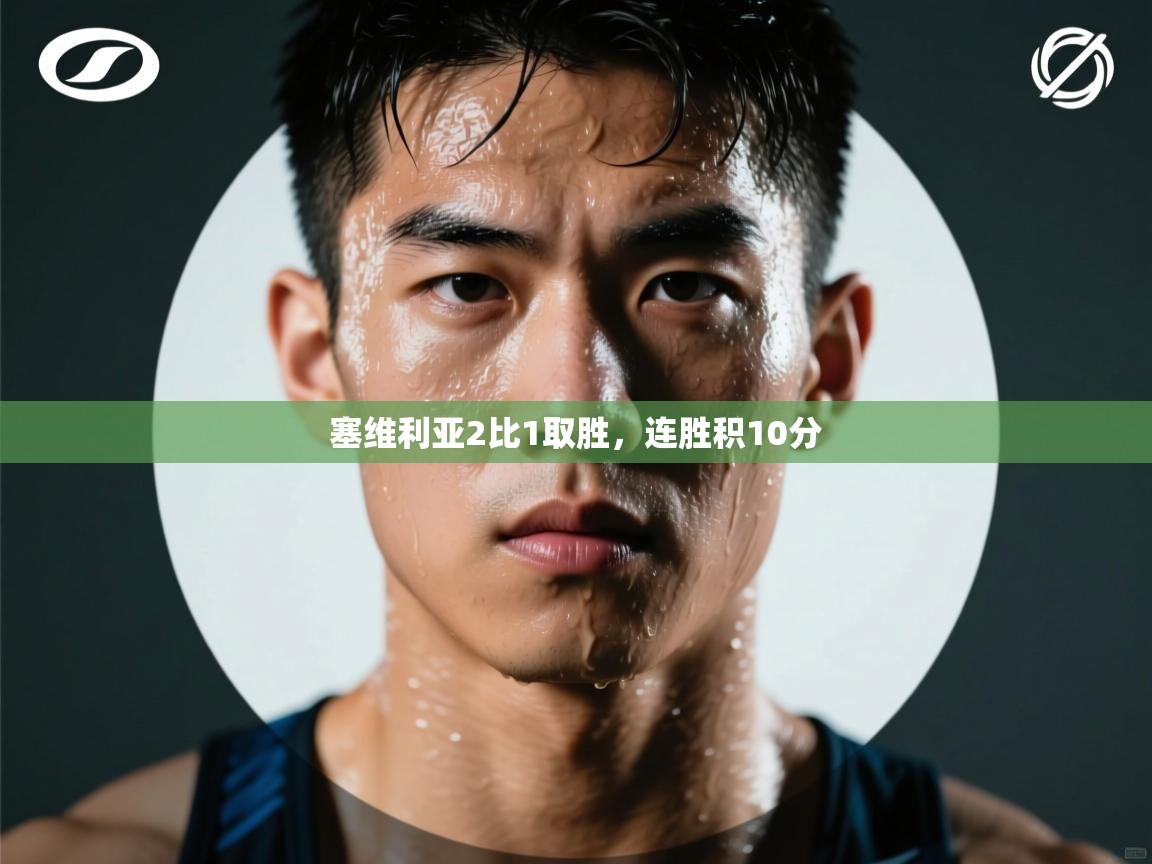 塞维利亚2比1取胜，连胜积10分  第2张