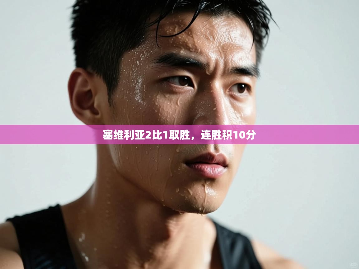 塞维利亚2比1取胜，连胜积10分  第1张