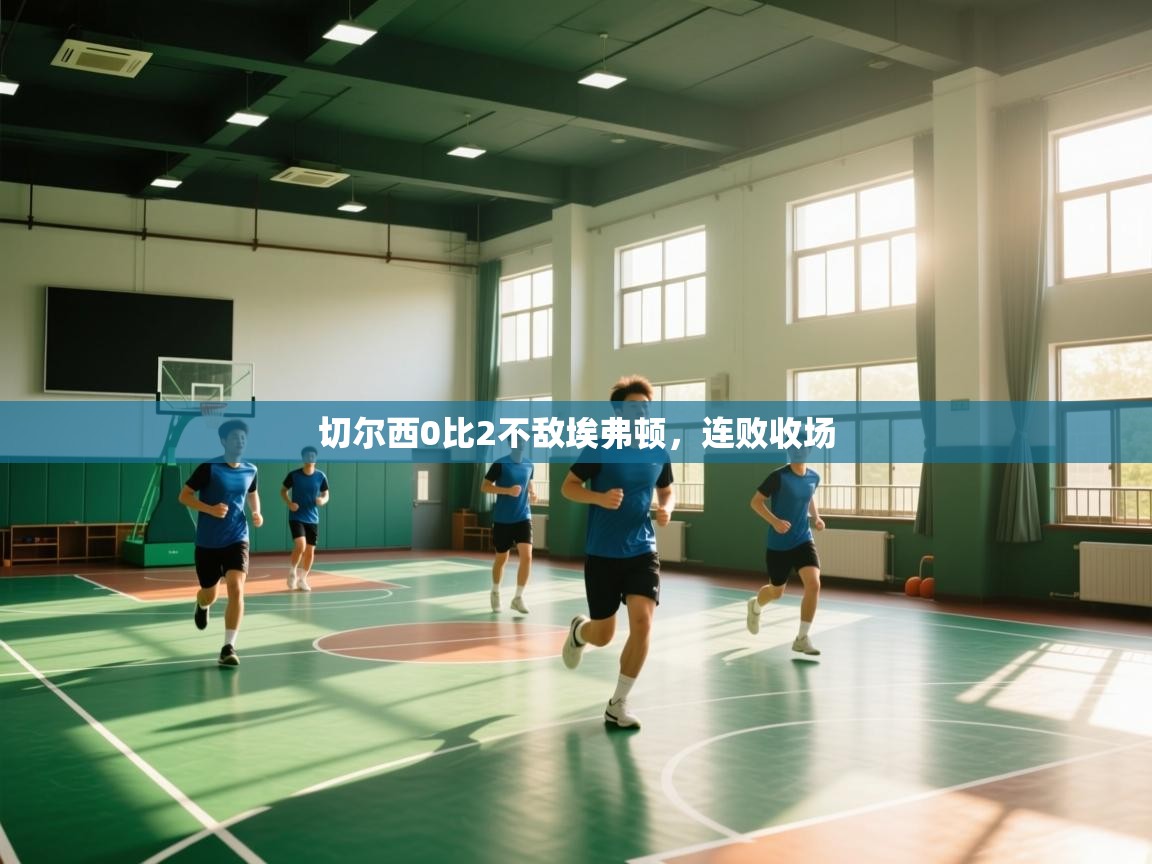 切尔西0比2不敌埃弗顿,连败收场 第1张