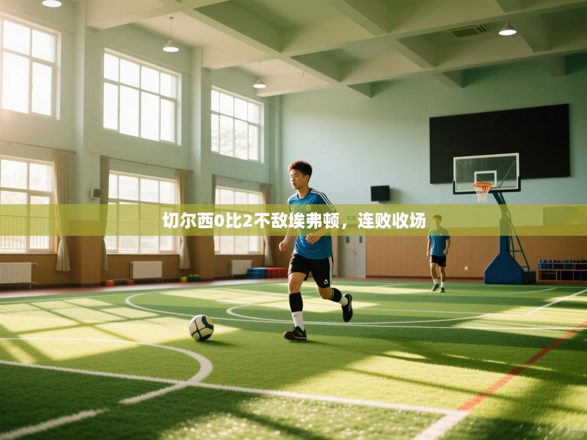 切尔西0比2不敌埃弗顿,连败收场 第2张