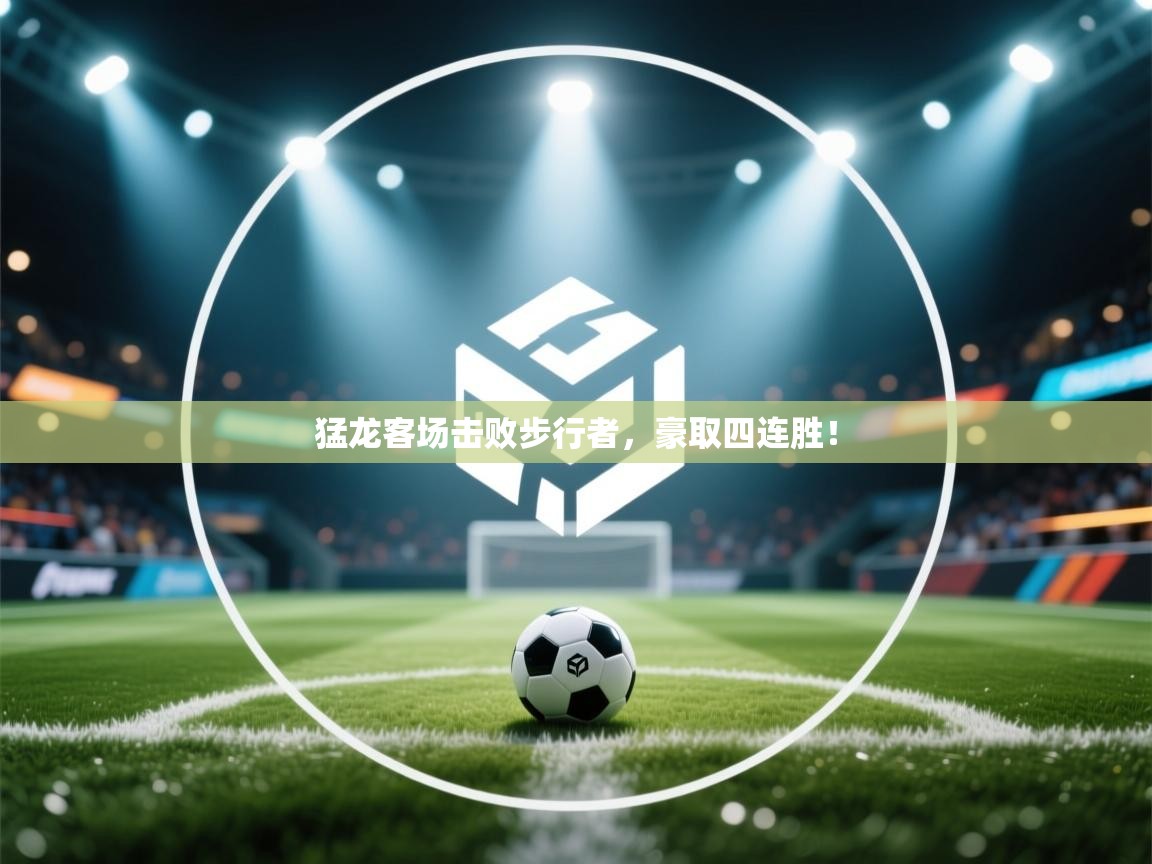 猛龙客场击败步行者，豪取四连胜！