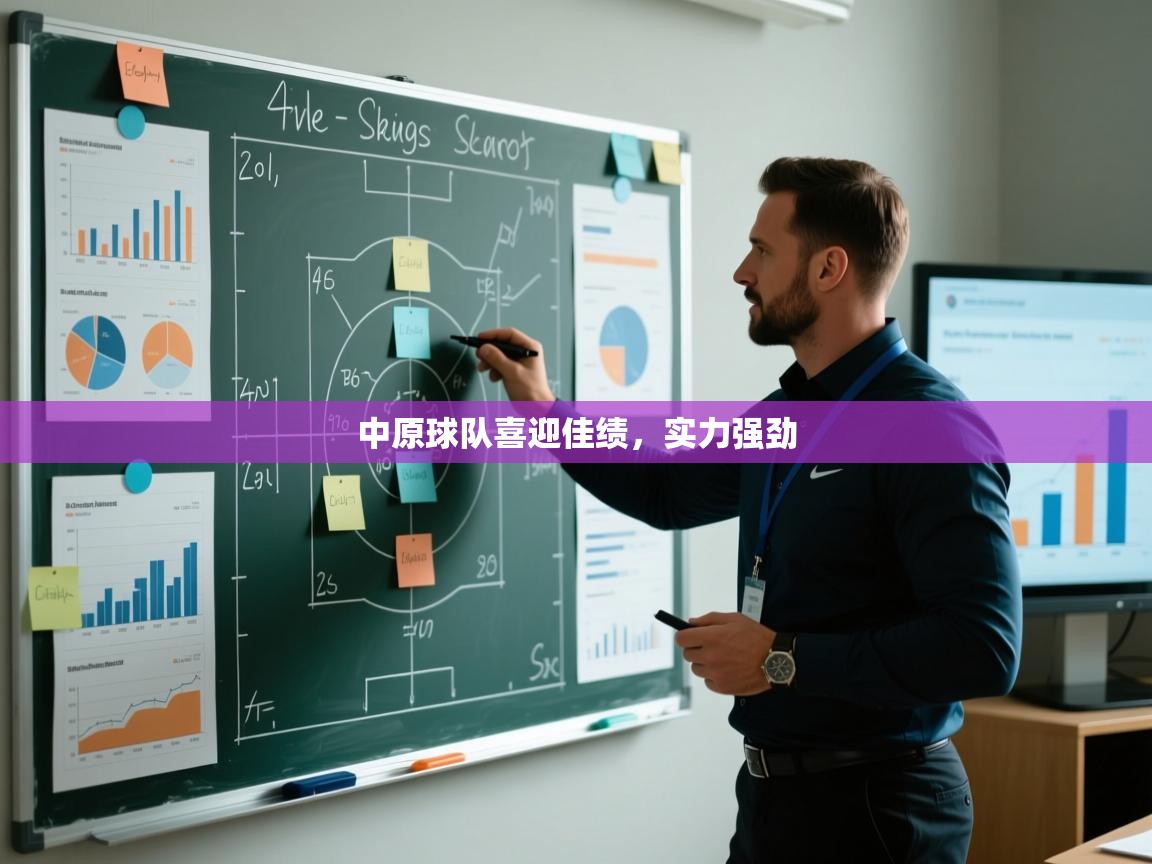 中原球队喜迎佳绩，实力强劲