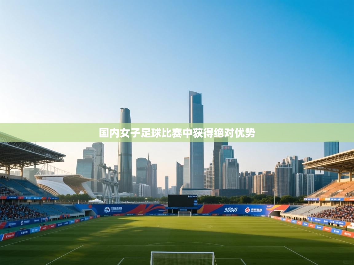国内女子足球比赛中获得绝对优势  第1张