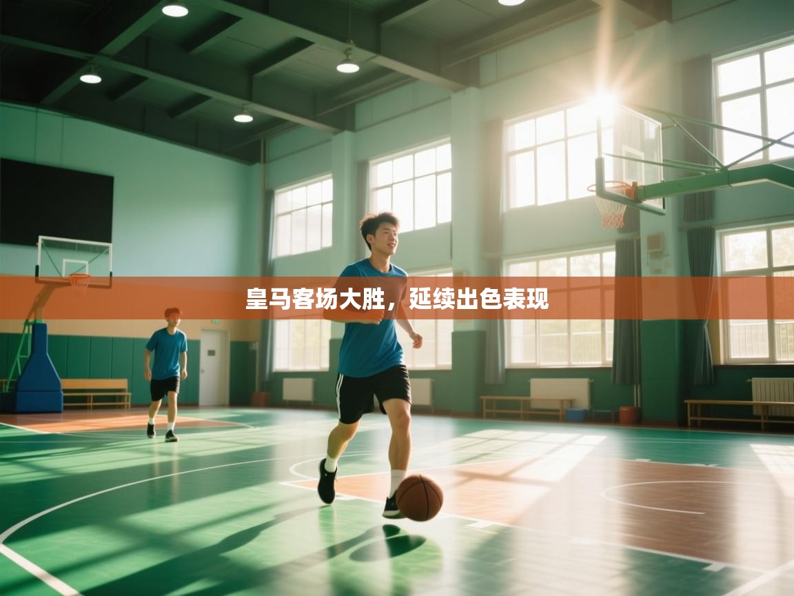 皇马客场大胜，延续出色表现  第1张